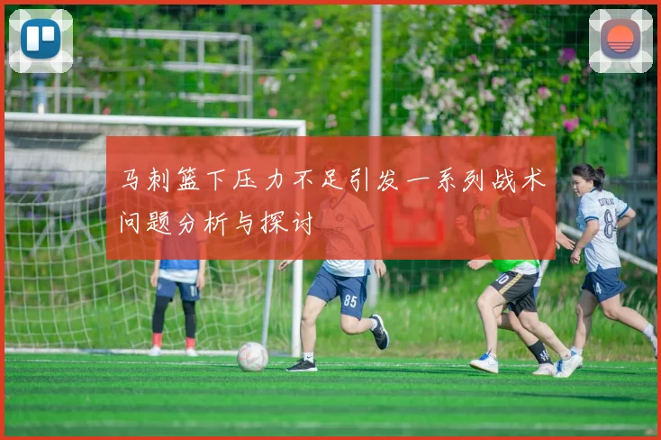 马刺篮下压力不足引发一系列战术问题分析与探讨