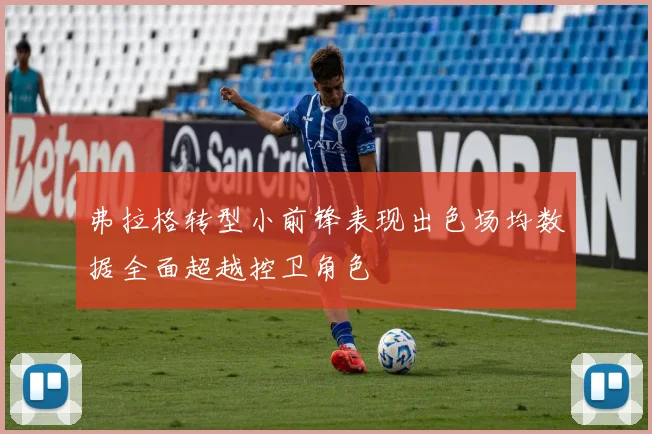 弗拉格转型小前锋表现出色场均数据全面超越控卫角色