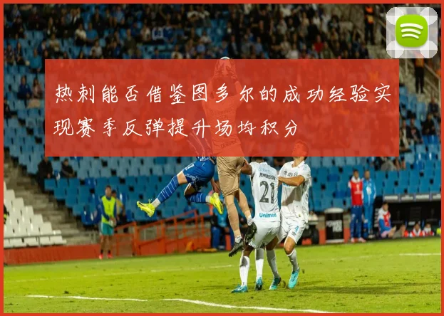 热刺能否借鉴图多尔的成功经验实现赛季反弹提升场均积分