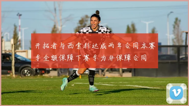 开拓者与西索科达成两年合同本赛季全额保障下赛季为非保障合同