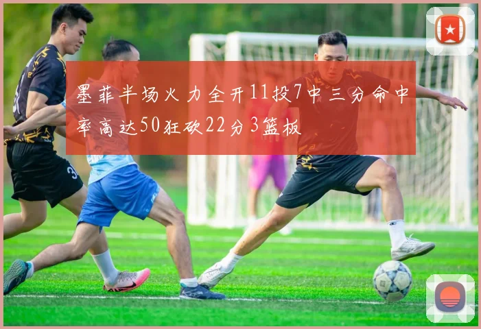 墨菲半场火力全开11投7中三分命中率高达50狂砍22分3篮板