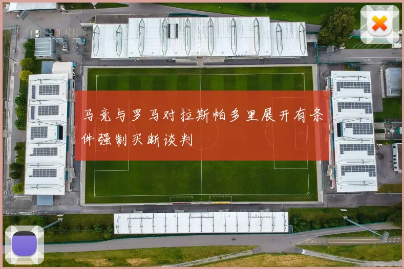 马竞与罗马对拉斯帕多里展开有条件强制买断谈判
