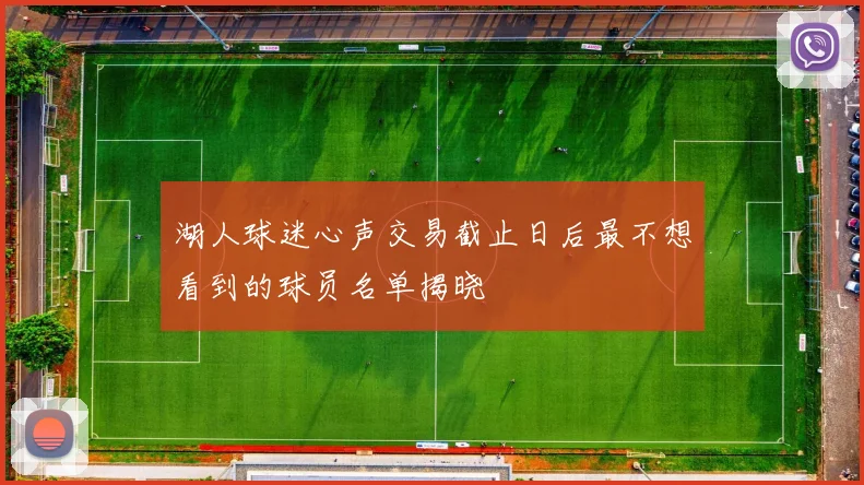 湖人球迷心声交易截止日后最不想看到的球员名单揭晓