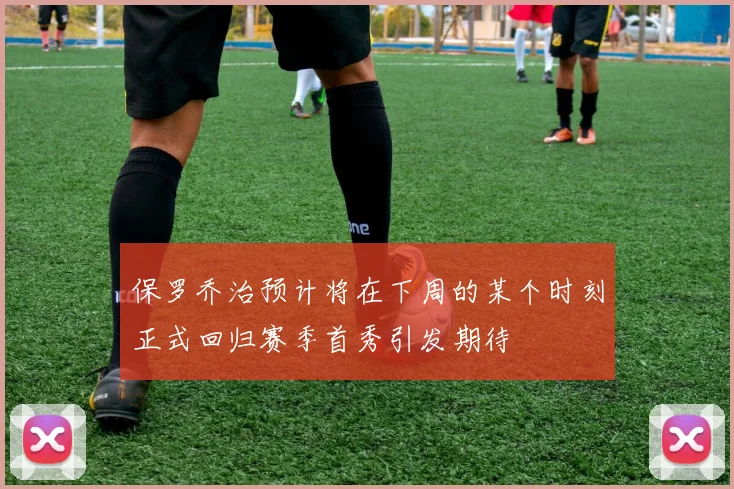 保罗乔治预计将在下周的某个时刻正式回归赛季首秀引发期待