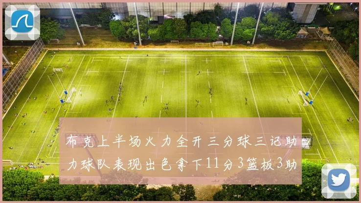 布克上半场火力全开三分球三记助力球队表现出色拿下11分3篮板3助攻1抢断