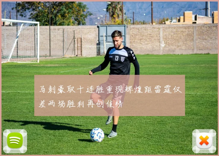 马刺豪取十连胜重现辉煌距雷霆仅差两场胜利再创佳绩
