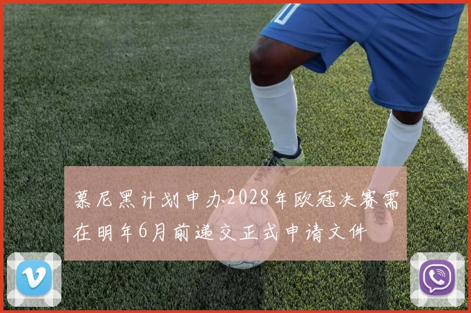 慕尼黑计划申办2028年欧冠决赛需在明年6月前递交正式申请文件