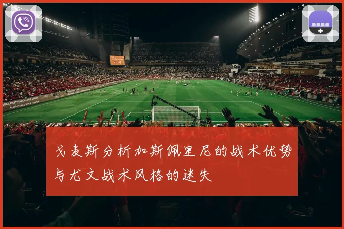 戈麦斯分析加斯佩里尼的战术优势与尤文战术风格的迷失