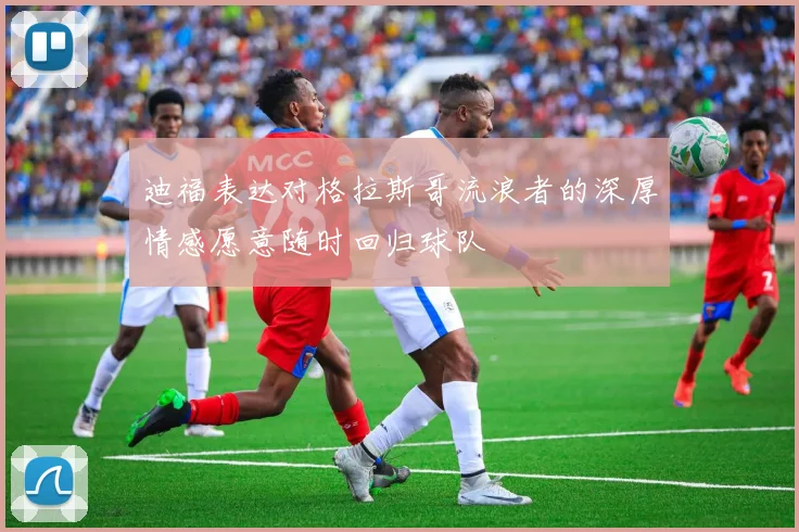 迪福表达对格拉斯哥流浪者的深厚情感愿意随时回归球队