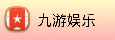 九游娱乐 Logo